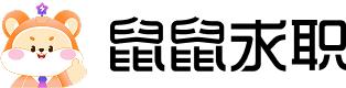 鼠鼠求职